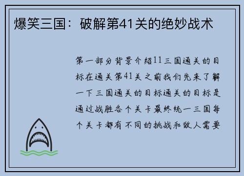 爆笑三国：破解第41关的绝妙战术