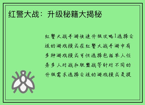 红警大战：升级秘籍大揭秘