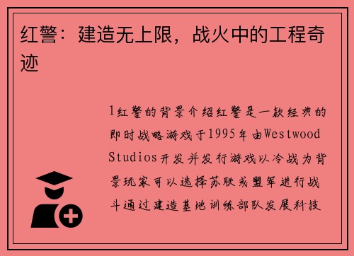 红警：建造无上限，战火中的工程奇迹