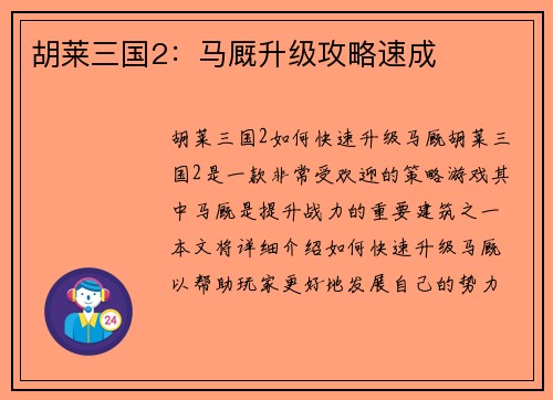 胡莱三国2：马厩升级攻略速成